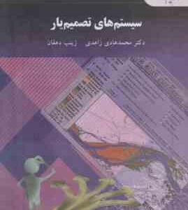 سیستم های تصمیم یار ( محمد هادی زاهدی زینب دهقان )