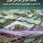 مباحث اجرایی طراحی شهری ( جهان بخش زند لطفی پور ) درآمدی بر تحقق پذیری طرح های طراحی شهری