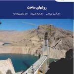 روشهای ساخت ( آرمین منیر عباسی فرناد نصیر زاده مهدی روانشادنیا )