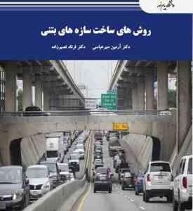 روش های ساخت سازه های بتنی ( دکتر آرمین منیرعباسی دکتر فرناد نصیر زاده )