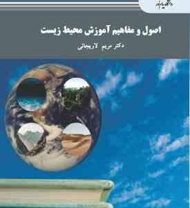 اصول و مفاهیم آموزش محیط زیست ( مریم لاریجانی )