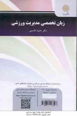 زبان تخصصی مدیریت ورزشی ( حمید قاسمی )