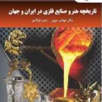 تاریخچه هنر و صنایع فلزی در ایران و جهان ( مهتاب مبینی زهره فولادی )