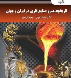 تاریخچه هنر و صنایع فلزی در ایران و جهان ( مهتاب مبینی زهره فولادی )