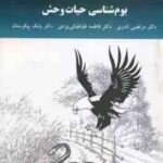 بوم شناسی حیات وحش ( نادری طباطبائی یزدی پیکرستان )