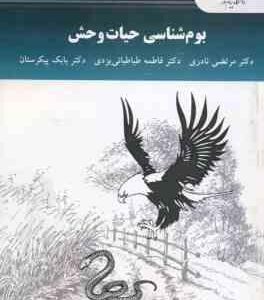 بوم شناسی حیات وحش ( نادری طباطبائی یزدی پیکرستان )
