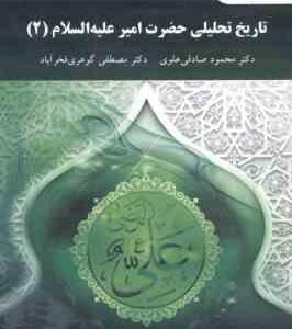 تاریخ تحلیلی حضرت امیر علیه السلام 2 ( صادقی علوی گوهری فخرآباد )