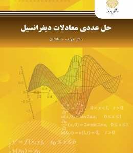حل عددی معادلات دیفرانسیل ( فهیمه سلطانیان )