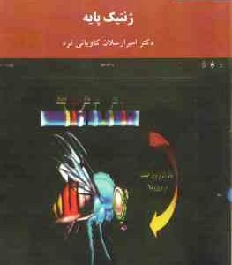 ژنتیک پایه ( امیر ارسلان کاویانی فر )