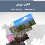 آمایش سرزمین ( محمد رضوانی مهدی نوجوان )