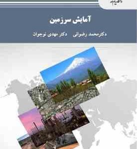 آمایش سرزمین ( محمد رضوانی مهدی نوجوان )