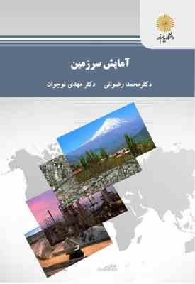 آمایش سرزمین ( محمد رضوانی مهدی نوجوان )