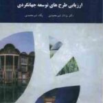 ارزیابی طرح های توسعه جهانگردی ( یزادن شیرمحمدی پگاه شیر محمدی )