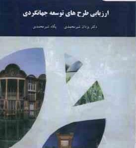 ارزیابی طرح های توسعه جهانگردی ( یزادن شیرمحمدی پگاه شیر محمدی )