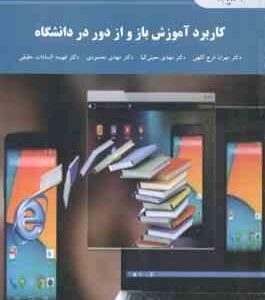 کاربرد آموزش باز و از دور در دانشگاه ( مهران فرج اللهی و همکاران )