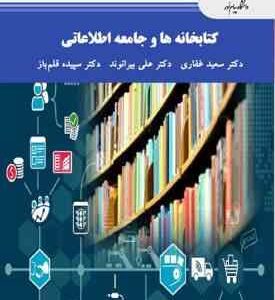 کتابخانه ها و جامعه اطلاعاتی ( غفاری بیرانوند قلم باز )