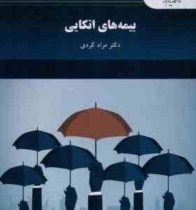 بیمه های اتکایی ( مراد کردی )