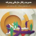 مدیریت رفتار سازمانی پیشرفته ( محمد مهدی پرهیزگار سید محمد باقری )