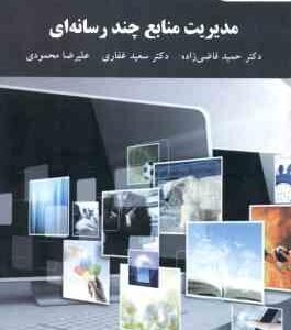 مدیریت منابع چند رسانه ای ( حمید قاضی زاده سعید غفاری علیرضا محمودی )