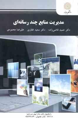 مدیریت منابع چند رسانه ای ( حمید قاضی زاده سعید غفاری علیرضا محمودی )