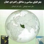 جغرافیای سیاسی و مناطق راهبردی جهان ( احمد شوهانی نادر شوهانی )
