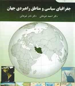 جغرافیای سیاسی و مناطق راهبردی جهان ( احمد شوهانی نادر شوهانی )