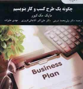 چگونه یک طرح کسب و کار بنویسیم ( مک کیور درینی آقا جانی افروزی علیزاده )