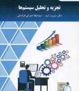تجزیه و تحلیل سیستم ها ( آیت عمرانی خراسانی )
