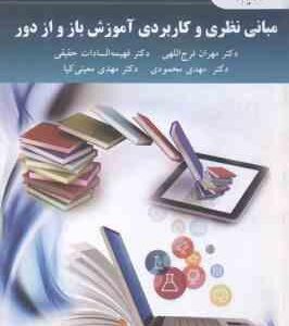 مبانی نظری و کاربردی آموزش باز و از دور ( مهران فرج اللهی فهیمه السادات حقیقی مهدی محمودی مهدی