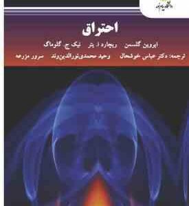 احتراق ( گلسمن ا. یتر گلوماگ خوشحال نورالدین وند مزرعه )