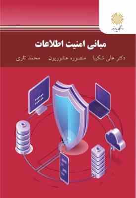 مبانی امنیت اطلاعات ( علی شکیبا منصوره عشوریون محمد تاری )