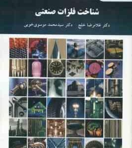 شناخت فلزات صنعتی ( خلج موسوی خویی )