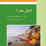 ادیان هند 1 ( محمد مهدی علیمردی سید محمد روحانی )