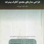 طراحی مدارهای مجتمع آنالوگ پیشرفته ( حامد امین زاده ) Advanced Analog integrated Circuits Desing