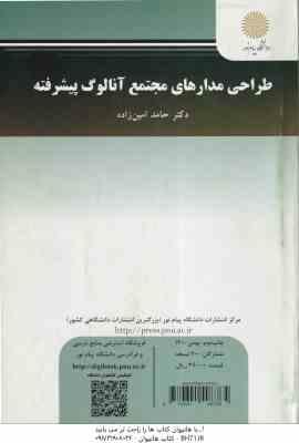 طراحی مدارهای مجتمع آنالوگ پیشرفته ( حامد امین زاده ) Advanced Analog integrated Circuits Desing