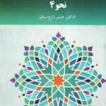 نحو 4 ( عیسی زارع درنیانی )