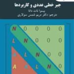 جبرخطی عددی و کاربردها ( بیسوا نات داتا دکتر مریم شمس سولاری ) ویرایش دوم