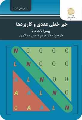 جبرخطی عددی و کاربردها ( بیسوا نات داتا دکتر مریم شمس سولاری ) ویرایش دوم