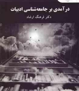درآمدی بر جامعه شناسی ادبیات ( دکتر فرهنگ ارشاد )