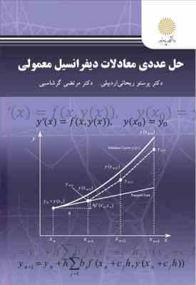 حل عددی معادلات دیفرانسیل معمولی ( پرستو ریحانی اردبیلی مرتضی گرشاسبی )