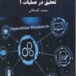 تحقیق در عملیات 1 ( محمد گلمکانی )