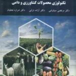 تکنولوژی محصولات کشاورزی و دامی ( دکتر مرتضی سیاوشی دکتر آزاده ترابی دکتر شراره نجفیان )