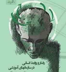 رفتار و روابط انسانی در سازمانهای آموزشی ( حمید ملکی شهرام هاشم نیا )