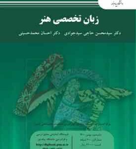 زبان تخصصی هنر ( سیدمحسن حاجی سیدجوادی احسان محمدحسینی )