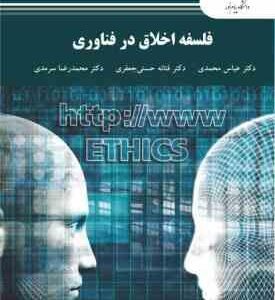 فلسفه اخلاق در فناوری ( دکتر عباس محمدی دکتر فتانه حسنی جعفری دکتر محمدرضا سرمدی )