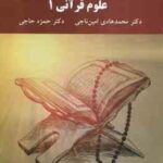 علوم قرآنی 1 ( امین ناجی حاجی )
