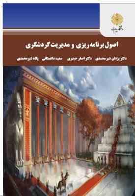 اصول برنامه ریزی و مدیریت گردشگری ( یزدان شیر محمدی اصغر حیدری داغستانی پگاه شیر محمدی )