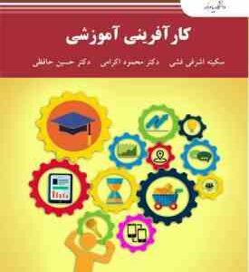 کار آفرینی آموزشی ( اشرفی فشی اکرمی حافظی )