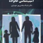 آسیب شناسی خانواده ( باب الله بخشی پور جویباری )