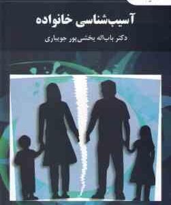 آسیب شناسی خانواده ( باب الله بخشی پور جویباری )